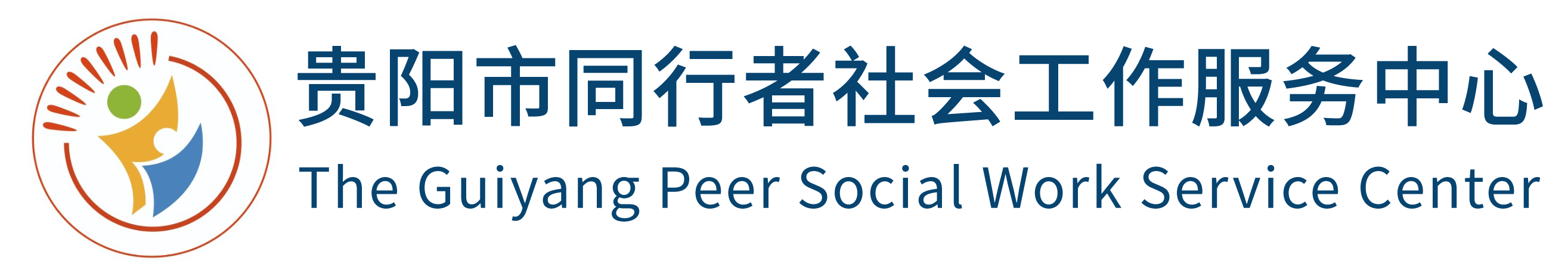 贵阳市同行者社会工作服务中心